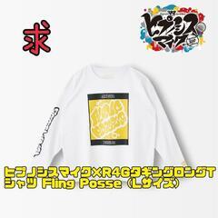 【買取希望】ヒプマイ シブヤ×R4G ロングTシャツ（中古品OK）