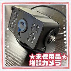 ★未使用品★増設カメラ　車載カメラ　車用カメラ　バックカメラ　リ...