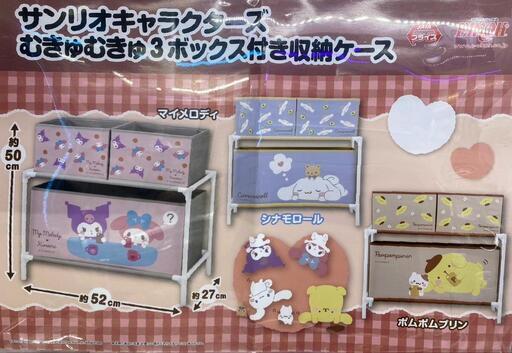 サンリオキャラクターズむきゅむきゅ３ボックス付き収納ケース