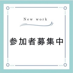 【未経験でも簡単にできる】YouTubeメンバー募集中‼️