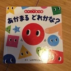 ２歳〜知育絵本
