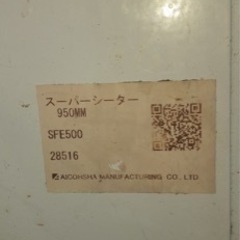 愛工舎　スーパーシーターの画像