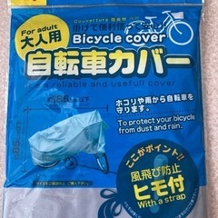 自転車カバーの画像