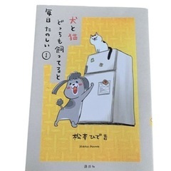 犬と猫どっちも飼ってると毎日たのしい 1巻 ★ 松本ひで吉 講談社 美品の画像