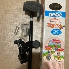 どこでもさすべぇ　自転車、ベビーカー、車椅子などの傘スタンド