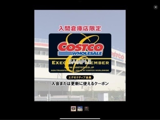 コストコホールセールジャパン エグゼクティブメンバーシップクーポン[1枚]