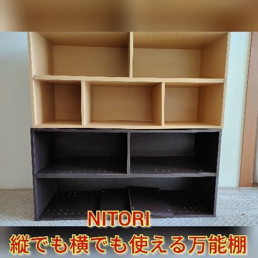★売約済★☆NITORI☆縦でも横でも使える万能カラーボックス！２点セット