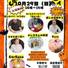 CorSana月末イベント 10月29日（日）10時〜15時