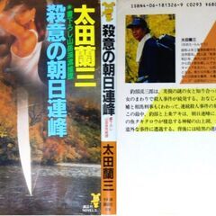 【ノベルズ古本】太田欄三「殺意の朝日連峰(第1刷)」・・・密室殺人、資産家誘拐...背後に見え隠れする謎の女の正体とは?・・・の画像
