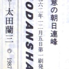 【ノベルズ古本】太田欄三「殺意の朝日連峰(第1刷)」・・・密室殺人、資産家誘拐...背後に見え隠れする謎の女の正体とは?・・・の画像