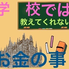 【朗報】学校では絶対に教わらない⁉︎お金の事について　無料のセミ...