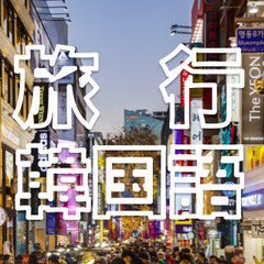 新しい韓国語❗️、今始めましょう！の画像