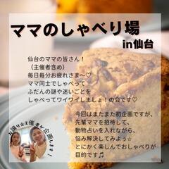 ママのしゃべり場in仙台