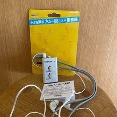 決まりました【無料】集音器（小さな声が大きく聞こえる）