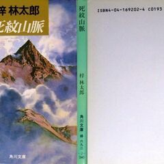 【文庫古本】梓林太郎「死紋山脈(初版)」・・・赤岳ヒュッテの管理人が殺された。遺体近くにあったピッケルから意外な怨恨の線が浮かび上がる・・の画像