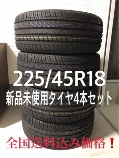 新品、未使用タイヤ4本セット　全国配送無料！