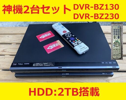 ■大容量２ＴＢ　神機　BDレコーダー２台　リモコン追加■