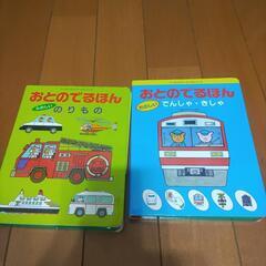 引き取り者決定しました。音の出る本2冊