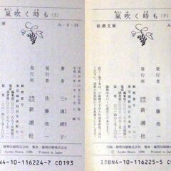 【文庫古本】三浦綾子「嵐吹く時も(上下共に8刷)」・・・明治から大正にかけて苫幌村の商店主が急死、波瀾万丈の人間ドラマ・・・の画像