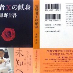【文庫古本】東野圭吾「容疑者Xの献身(第17刷)」・・・直木賞受賞作。東野圭吾作品読者人気ランキング第1位。高校の数学教師を親友の物理学者が・・・の画像