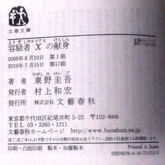 【文庫古本】東野圭吾「容疑者Xの献身(第17刷)」・・・直木賞受賞作。東野圭吾作品読者人気ランキング第1位。高校の数学教師を親友の物理学者が・・・の画像