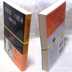 【文庫古本】東野圭吾「容疑者Xの献身(第17刷)」・・・直木賞受賞作。東野圭吾作品読者人気ランキング第1位。高校の数学教師を親友の物理学者が・・・の画像