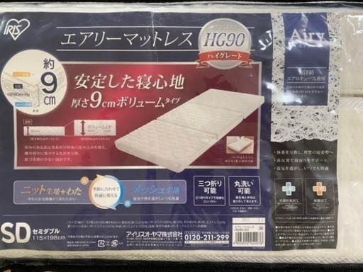 アイリスオーヤマ　エアリーマットレス　セミダブル　中古