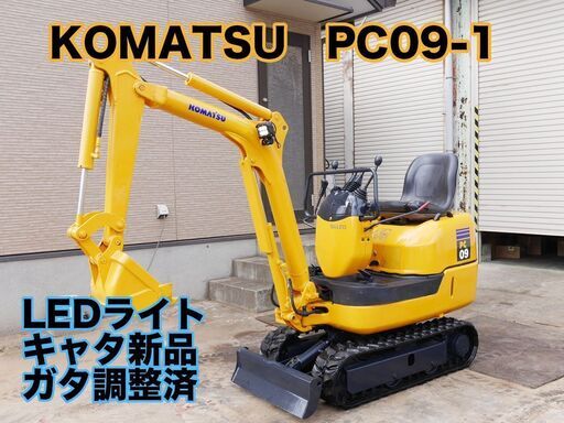 コマツ PC09-1 ミニ油圧ショベル（ミニユンボ）新品キャタ ガタ調整済 LEDライト 倍速