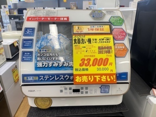 K146★AQUA製★2021年製食器洗い乾燥機★1年間保証付き★近隣配送可能！