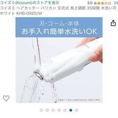 引っ越しの為10/23まで出品バリカン　美品の画像