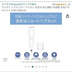 引っ越しの為10/23まで出品バリカン　美品の画像