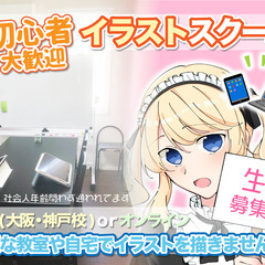 【大阪 なんば】新教室開講❗️イラスト教室✨大阪なんば校✨