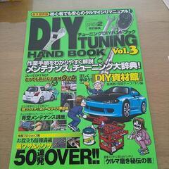 DIYチューニングハンドブックvol3