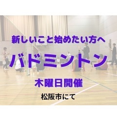 木曜バドミントン初心者向け(松阪市にて)
