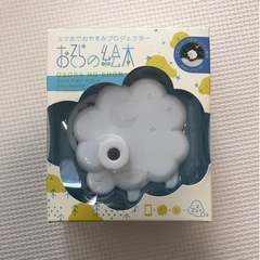 おそらの絵本　スマホでおやすみプロジェクター