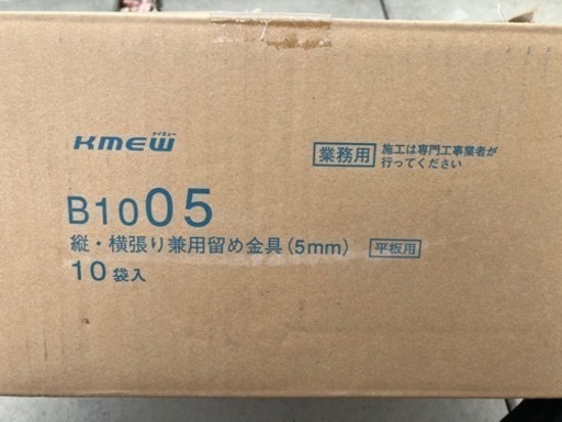 KMEW ケイミュー　サイディング　縦・横張り兼用留め金具