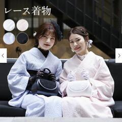 レース着物　洗える