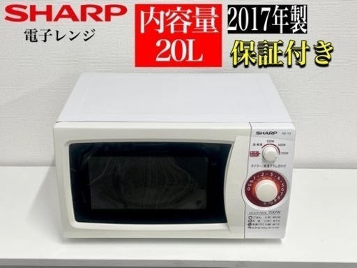 激安‼️SHARP 17年製18L電子レンジRE-T3-W6