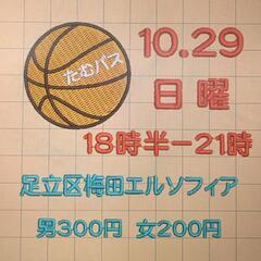 11月29日(日)18時20分～駅近エルソフィア🏀