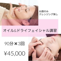 オイルフェイシャル＆ドライフェイシャル講習 10月枠残り1名