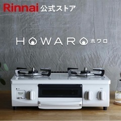 リンナイ(Rinnai) ガスコンロ リンナイHOWARO 56cm