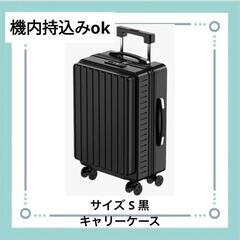 新品 サイズS 黒 スーツケース キャリーバッグ キャリーケース...