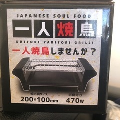 新品未使用未開封 卓上焼き鳥グリルの画像