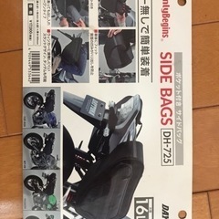 バイク用サイドバック16L×2 DH-725 あげますの画像