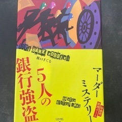 《マダミス》5人の銀行強盗の画像