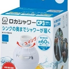 ロカシャワーCP3首振りタイプ