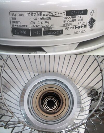 トヨトミ   灯油ストーブ  RB-250  2019年度製  動作品 A