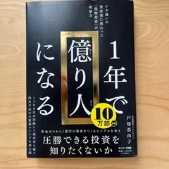 1年で億り人になる
