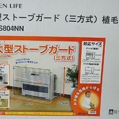 グリーンライフ 大型 ストーブガード 植毛仕上 三方式 幅86×47.5×高さ63cm 石油ストーブ 火傷防止  札幌市 清田区 平岡の画像