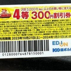 エディオンの抽選割引券